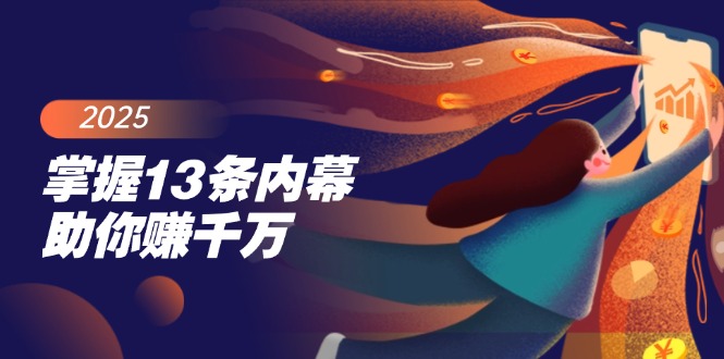 掌握13条内幕助你赚千万，把握财富密码，特别是最后四条-玖卿社区