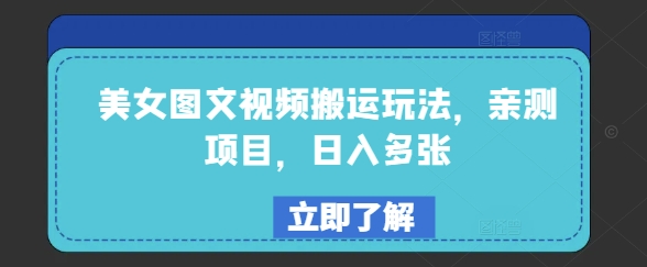 美女图文视频搬运玩法，亲测项目，日入多张-玖卿社区