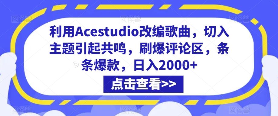 利用Acestudio改编歌曲，切入主题引起共鸣，刷爆评论区，条条爆款，日入2000+【揭秘】-玖卿社区