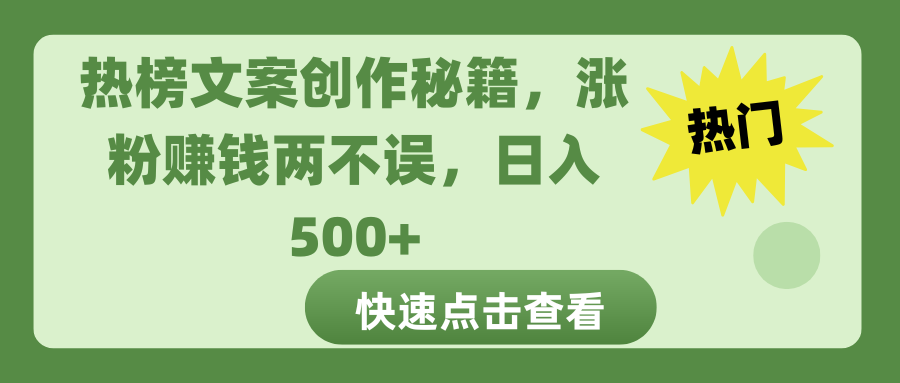 热榜文案创作秘籍-玖卿社区