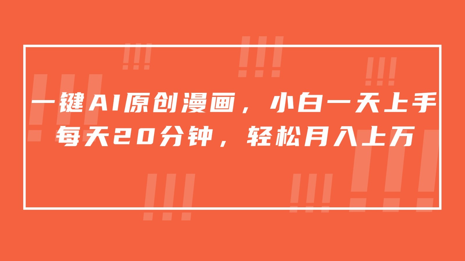一键AI原创漫画，挂载小说推文，一天20分钟，小白一天上手，日入500+-玖卿社区