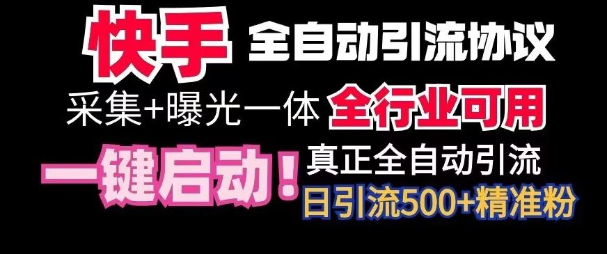 【全网首发】快手全自动截流协议，微信每日被动500+好友！全行业通用【揭秘】-玖卿社区