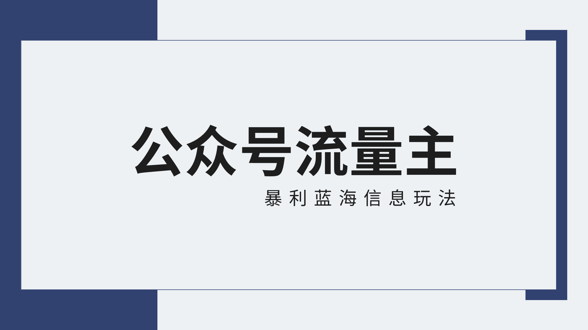 公众号流量主蓝海项目全新玩法攻略：30天收益42174元，送教程-玖卿社区