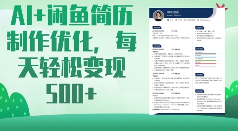 AI+闲鱼简历制作优化，每天轻松变现5张-玖卿社区