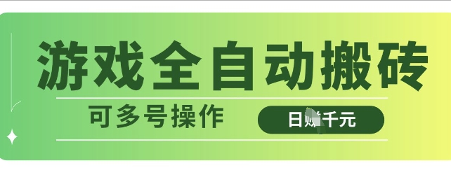 游戏全自动搬砖，解放双手无脑日入多张，可多号操作【揭秘】-玖卿社区