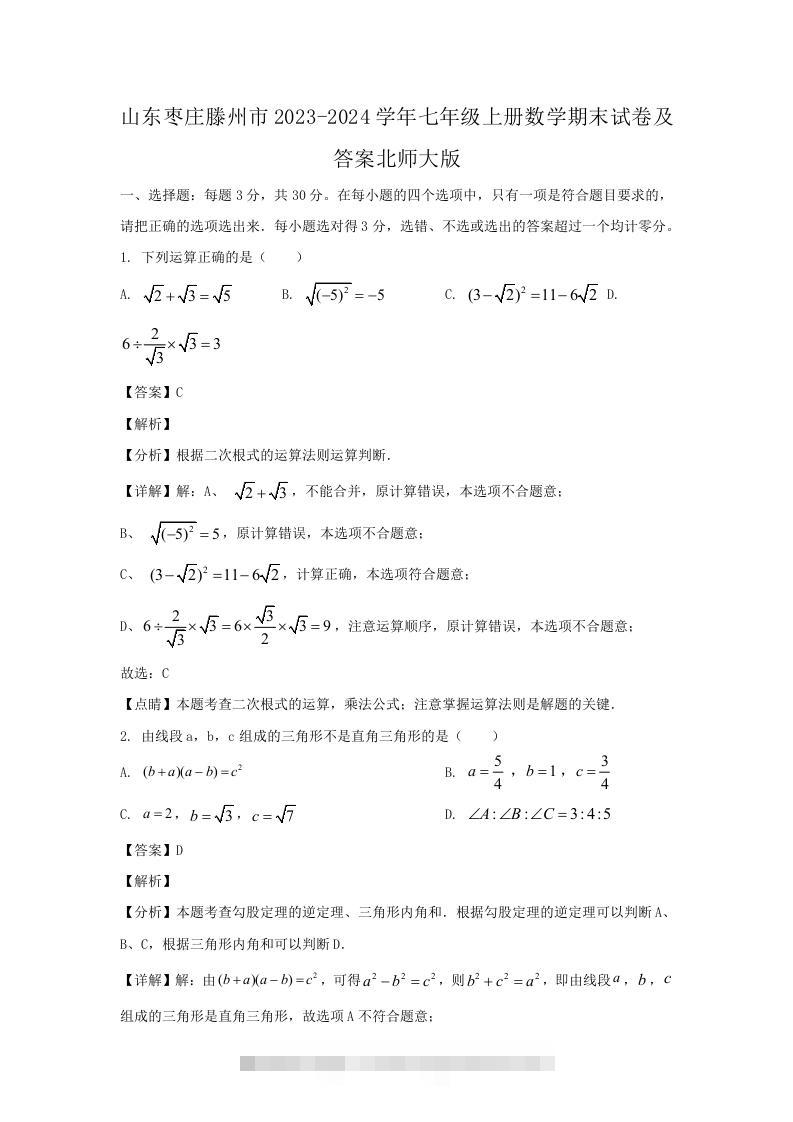 山东枣庄滕州市2023-2024学年七年级上册数学期末试卷及答案北师大版(Word版)-玖卿社区