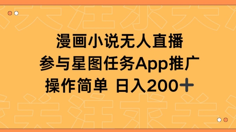漫画小说半无人直播，参与星图任务，日入200+-玖卿社区