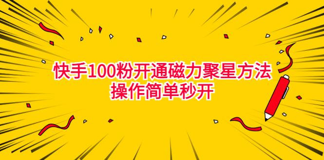 最新外面收费398的快手100粉开通磁力聚星方法操作简单秒开-玖卿社区