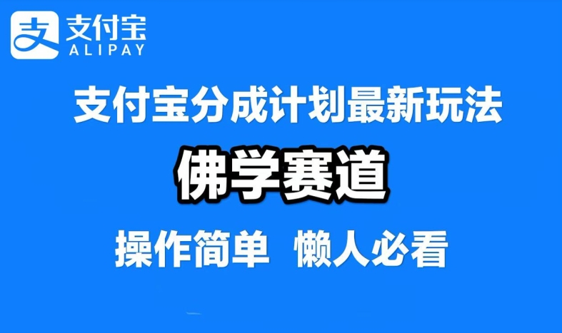 支付宝分成计划，佛学赛道，利用软件混剪，纯原创视频，每天1-2小时，保底月入过W【揭秘】-玖卿社区
