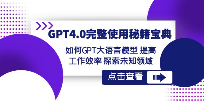 GPT4.0完整使用-秘籍宝典：如何GPT大语言模型 提高工作效率 探索未知领域-玖卿社区