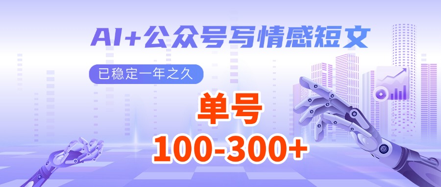 AI+公众号写情感短文，每天200+流量主收益，已稳定一年之久-玖卿社区