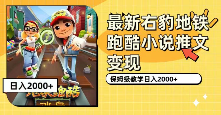 最新右豹地铁跑酷小说推文变现，日入2000+（附1058G素材）-玖卿社区