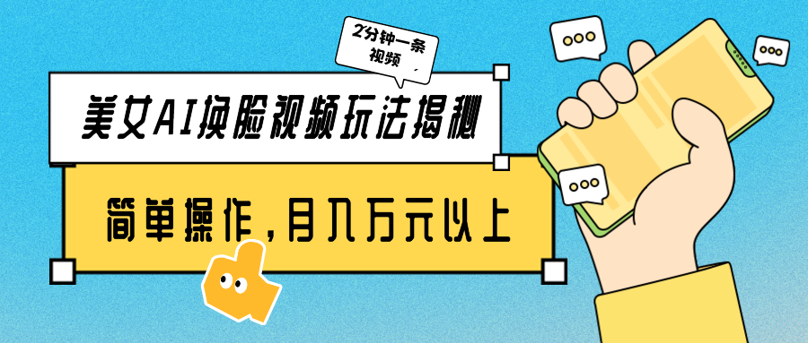 美女AI换脸视频玩法揭秘：2分钟制作一条，简单操作月入万元以上！-玖卿社区