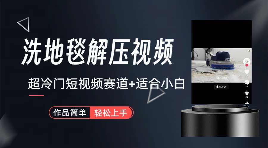 超冷门抖音短视频赛道-清洗地毯解压视频-简单无脑怼作品（教程+素材）-玖卿社区