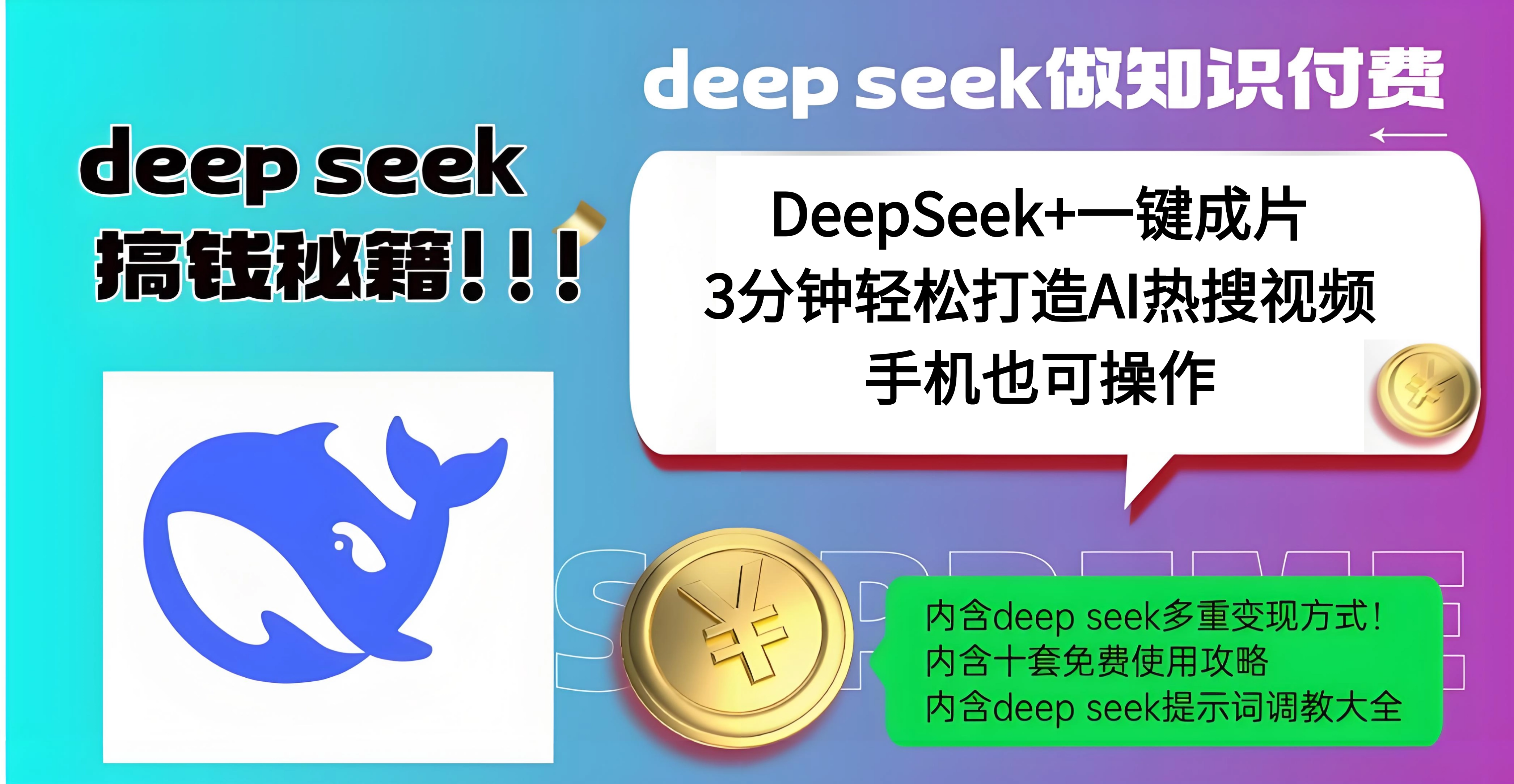使用DeepSeek+一键成片，高效打造AI热搜视频，结合流量王哪吒，轻松日入几百-玖卿社区