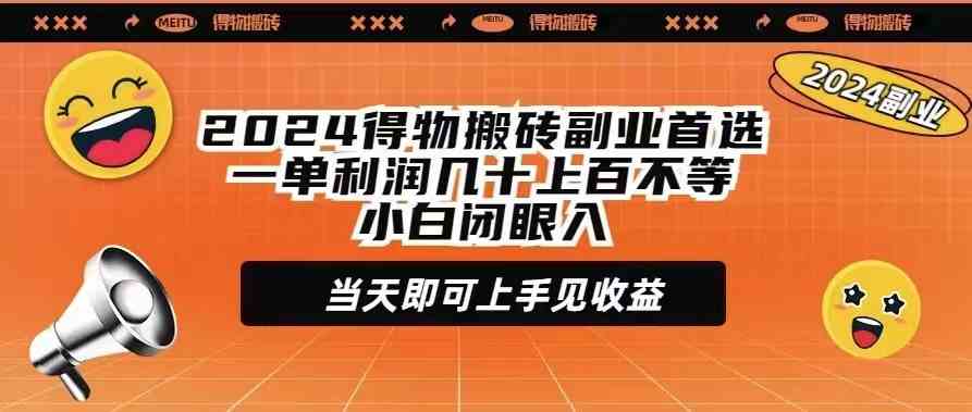 （9451期）2024得物搬砖副业首选一单利润几十上百不等小白闭眼当天即可上手见收益-玖卿社区
