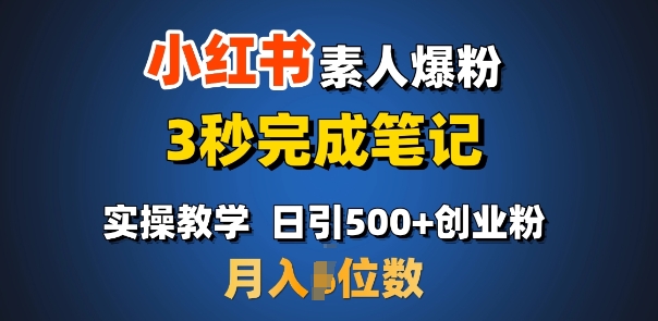 首推：小红书素人爆粉，3秒完成笔记，日引500+月入过W-玖卿社区