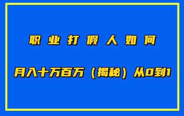 职业打假人如何月入10万百万，从0到1【仅揭秘】-玖卿社区