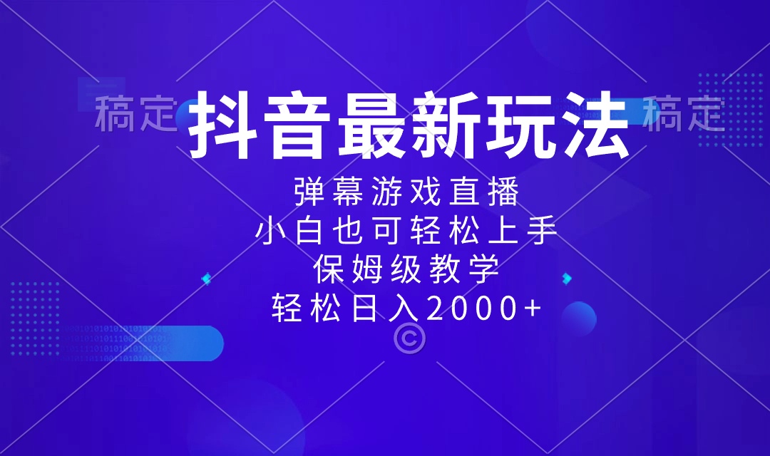 抖音最新项目，弹幕游戏直播玩法，小白也可轻松上手，保姆级教学 日入2000+-玖卿社区