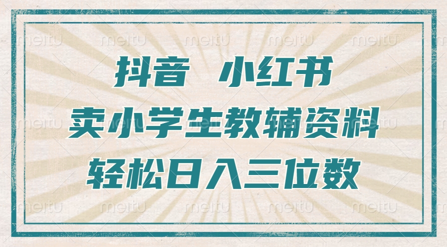 抖音小红书卖小学生教辅资料，操作简单，小白也能轻松上手，一个月利润1W+-玖卿社区