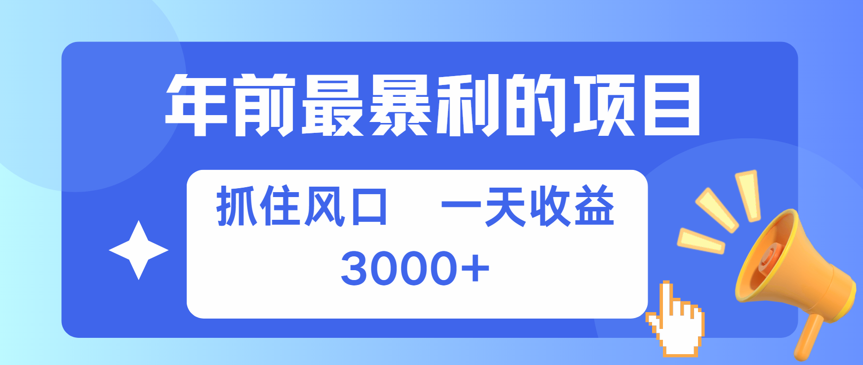 年前最赚钱的项目之一，可以过个肥年-玖卿社区