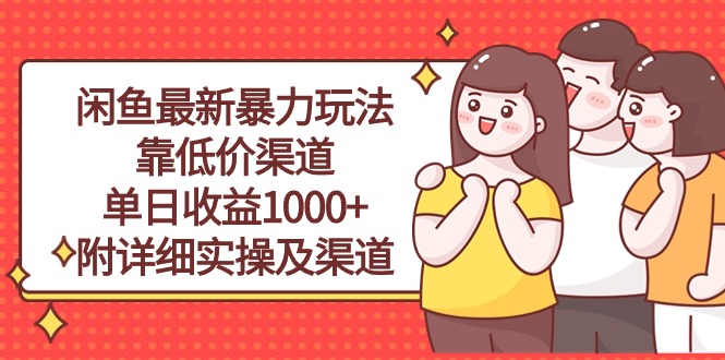 （10340期）闲鱼最新暴力玩法，靠低价渠道单日收益1000+，附详细实操及渠道-玖卿社区