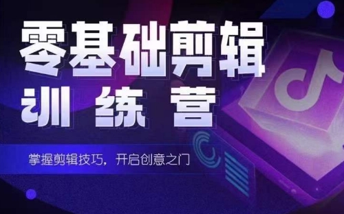 2024短剧剪辑师训练营，短剧达人训练营，适合宝爸宝妈的0基础剪辑训练营-玖卿社区