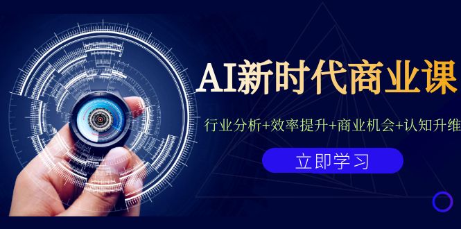 AI新时代商业课：行业分析+效率提升+商业机会+认知升维（40节课+附件）-玖卿社区