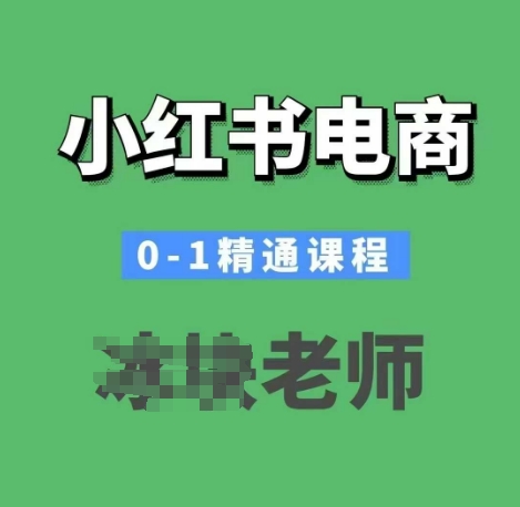 小红书电商0-1精通课程，小红书开店必学课程-玖卿社区