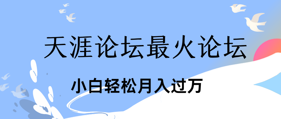 引爆私域利用最火话题天涯论坛、小白轻松月入过万-玖卿社区