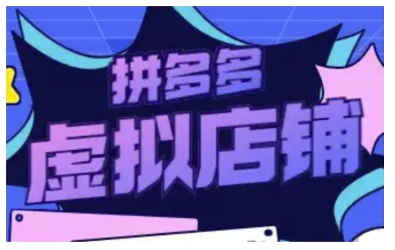 拼多多虚拟类目玩法实操，做虚拟店铺，重在实操-玖卿社区