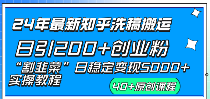 24年最新知乎洗稿日引200+创业粉“割韭菜”日稳定变现5000+实操教程-玖卿社区