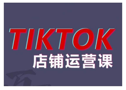 2024TikTok小店运营课程，帮助你解决东南亚跨境TK店铺运营五大常见问题-玖卿社区