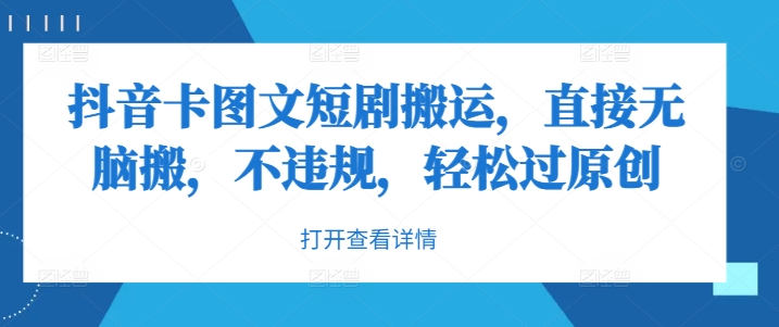 抖音卡图文短剧搬运，直接无脑搬，不违规，轻松过原创-玖卿社区