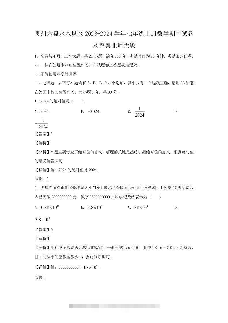 贵州六盘水水城区2023-2024学年七年级上册数学期中试卷及答案北师大版(Word版)-玖卿社区