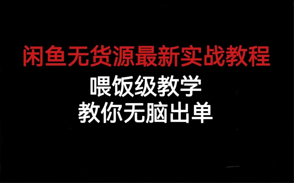 闲鱼无货源最新实战教程，喂饭级教学，教你无脑出单-玖卿社区