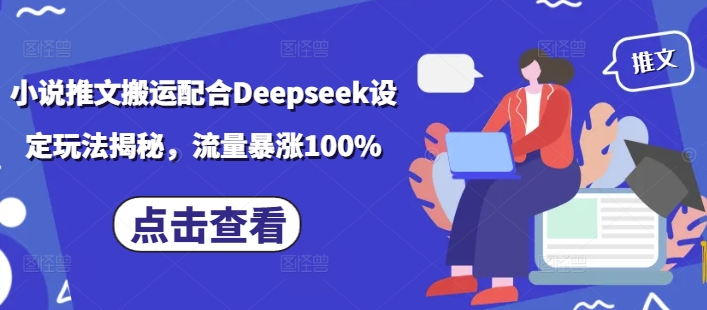 小说推文搬运配合Deepseek设定玩法揭秘，流量暴涨100%-玖卿社区