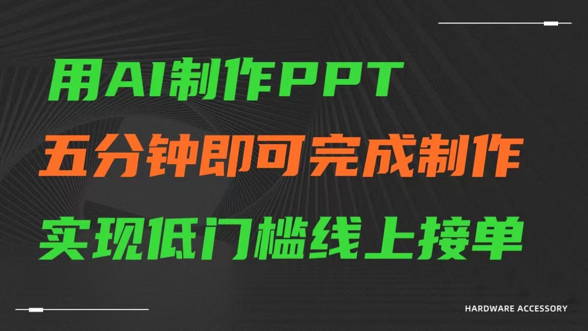 AI一键生成ppt，五分钟完成制作，低门槛线上接单-玖卿社区