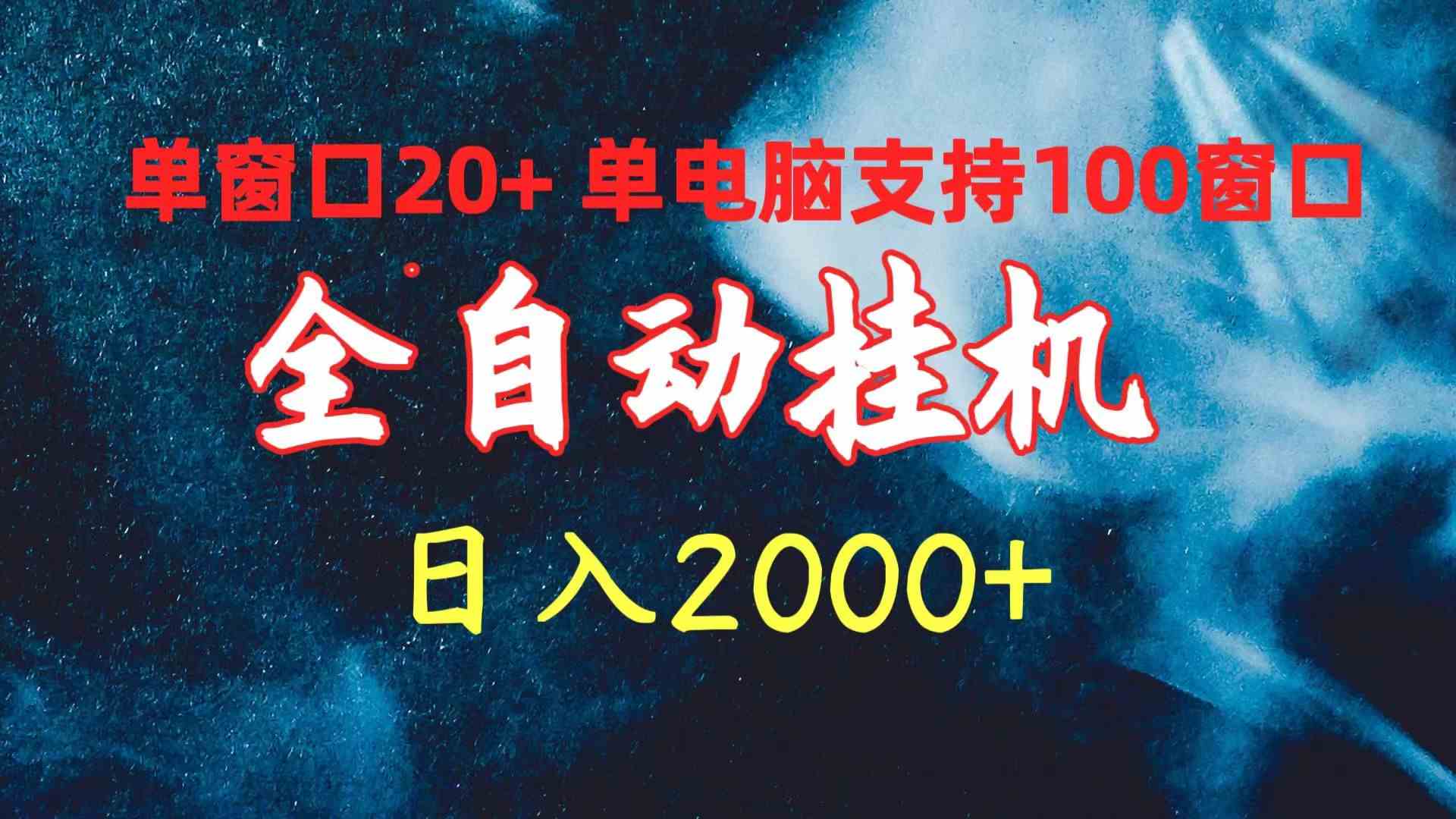 （10054期）全自动挂机 单窗口日收益20+ 单电脑支持100窗口 日入2000+-玖卿社区