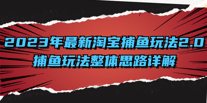2023年最新淘宝捕鱼玩法2.0，捕鱼玩法整体思路详解-玖卿社区