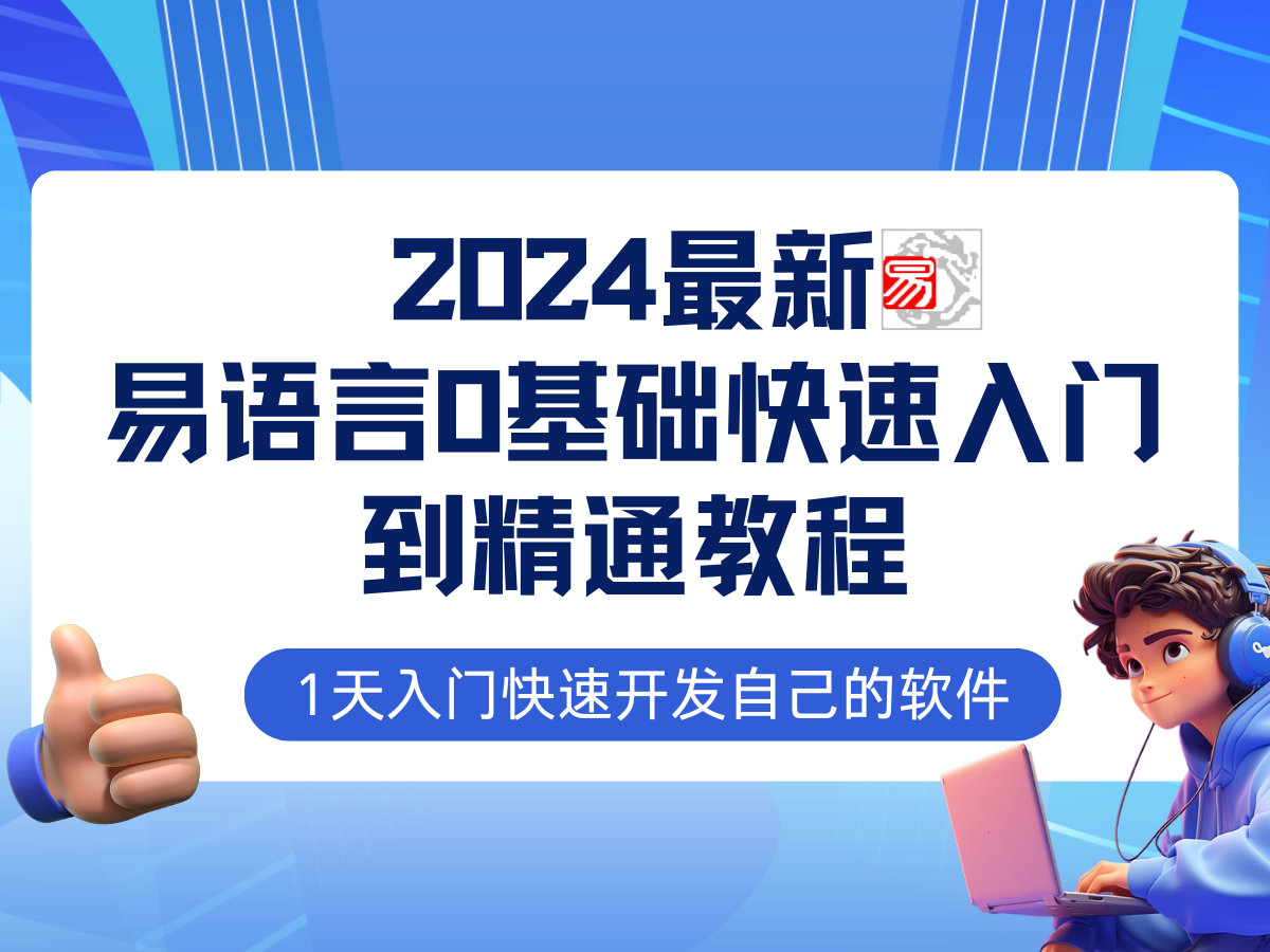 易语言2024最新0基础入门+全流程实战教程，学点网赚必备技术-玖卿社区