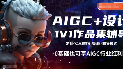 AIGC+设计1V1作品集辅导，0基础也可享AIGC行业红利-玖卿社区