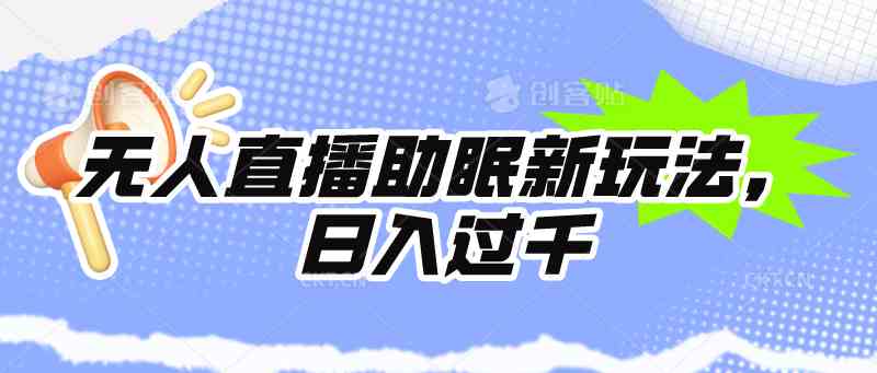 （9932期）无人直播助眠新玩法，24小时挂机，日入1000+-玖卿社区