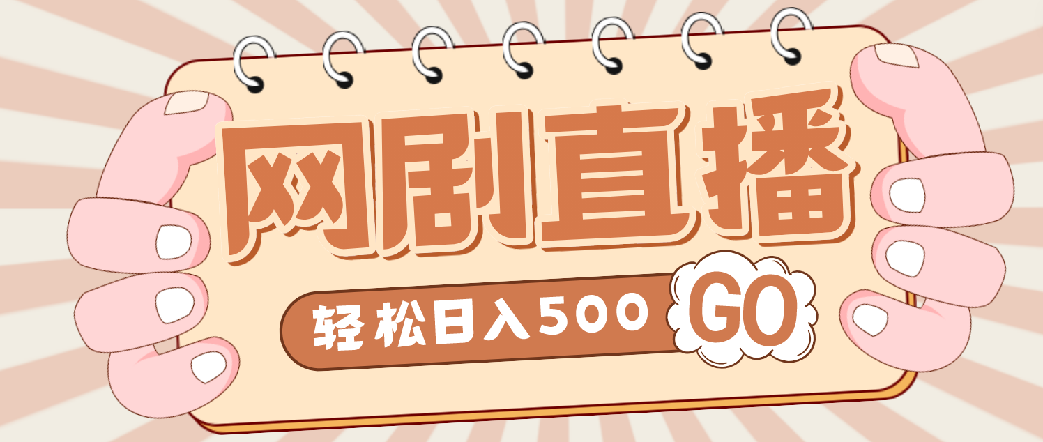 外面收费899最新抖音网剧无人直播项目，单号日入500+【高清素材+详细教程】-玖卿社区