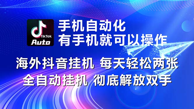 海外抖音挂机，每天轻松两三张，全自动挂机，彻底解放双手！-玖卿社区