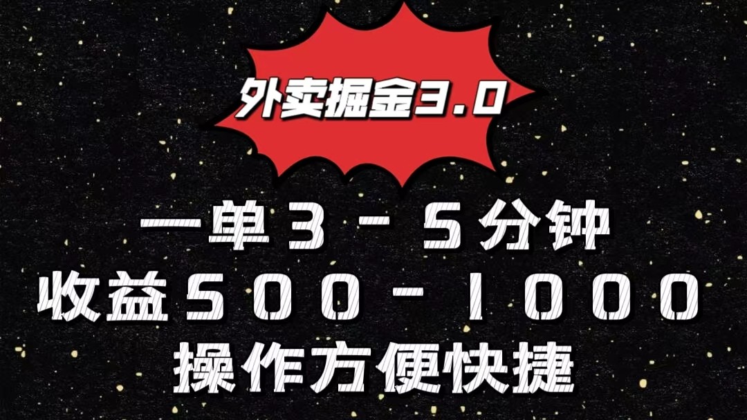 外卖掘金3.0玩法，一单500-1000元，小白也可轻松操作-玖卿社区