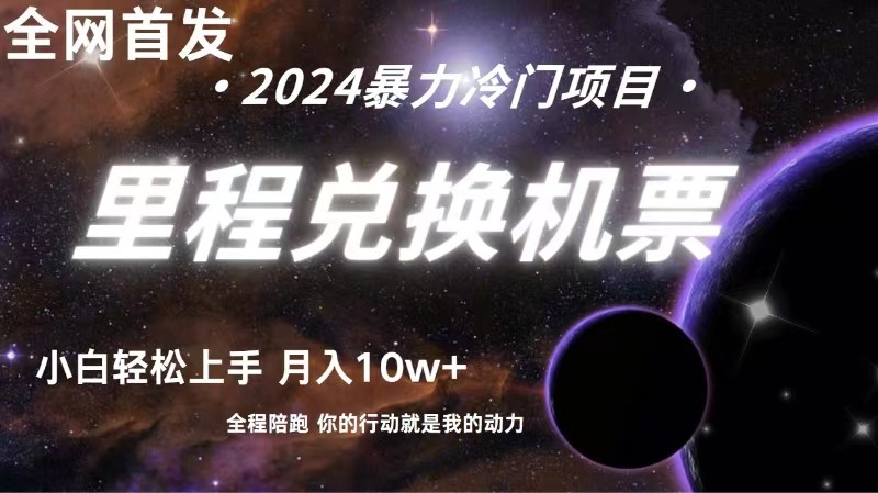 全网首发里程积分兑换机票售卖，纯手机操作，小白兼职月入10万+-玖卿社区