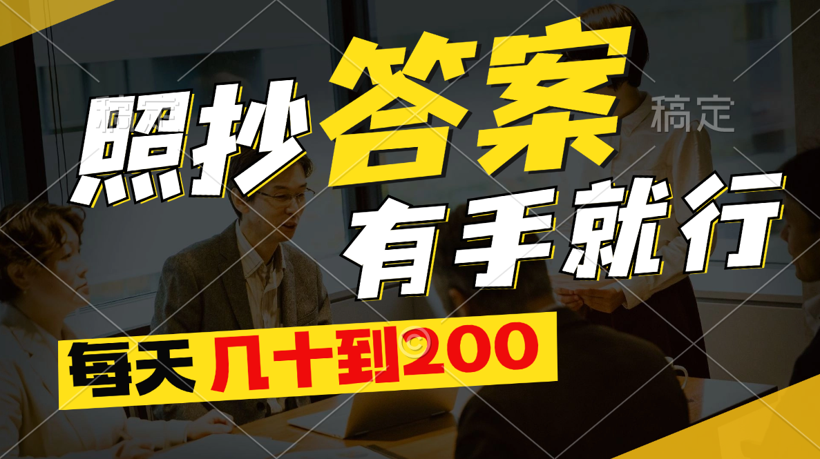 照抄答案，有手就行，每天几十到200-玖卿社区