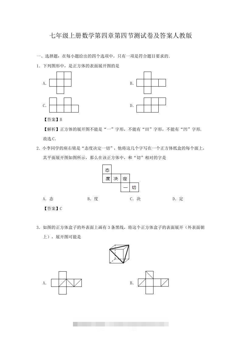 七年级上册数学第四章第四节测试卷及答案人教版(Word版)-玖卿社区