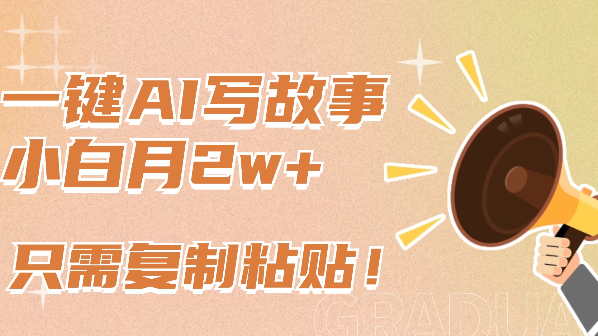 一键AI写故事，新赛道新玩法，复制粘贴，小白实现月入上万-玖卿社区
